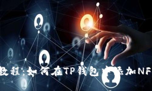 详细教程：如何在TP钱包中添加NFT资产